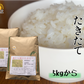 令和8年産【新米】 たきたて（農薬・化学肥料不使用栽培）