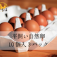 平飼い自然卵10個入3パック【冷蔵】